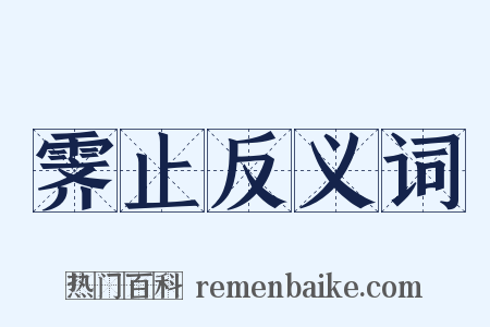霁止反义词是什么意思的图片
